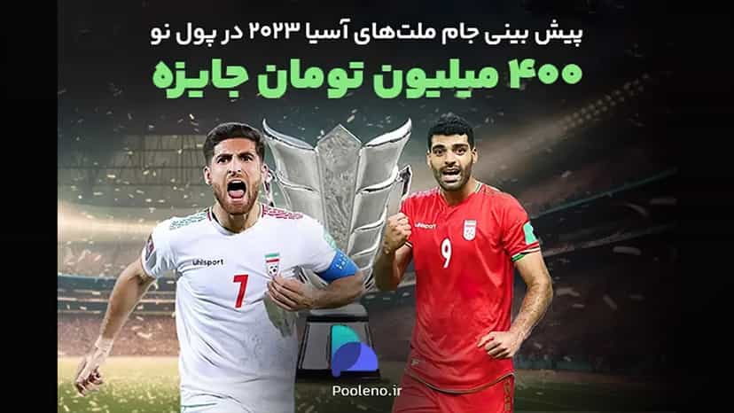 400 میلیون تومان جایزه پیش بینی جام ملت های آسیا صرافی پول نو