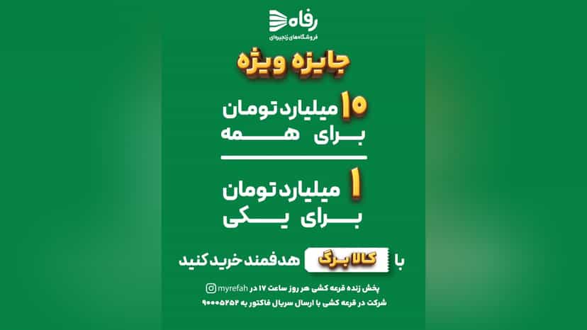 11 میلیارد تومان جایزه قرعه کشی خرید از فروشگاه های رفاه