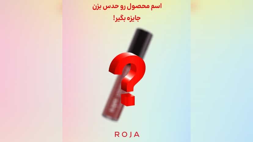 300 هزار تومان جایزه حدس نام محصول در اینستاگرام روژا