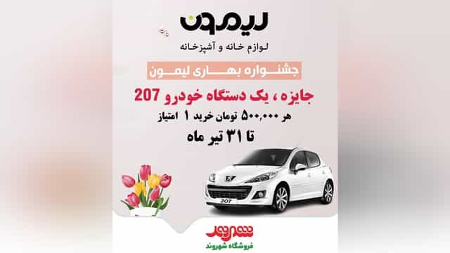 قرعه کشی پژو 207 در جشنواره محصولات لیمون فروشگاه شهروند