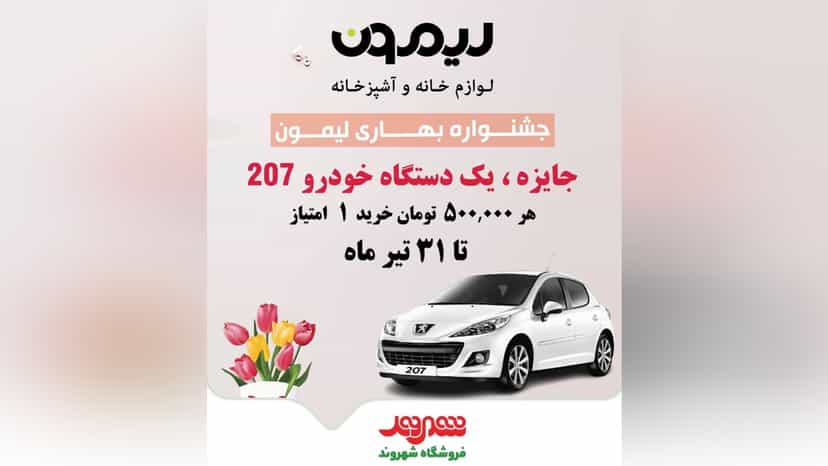 قرعه کشی پژو 207 در جشنواره محصولات لیمون فروشگاه شهروند