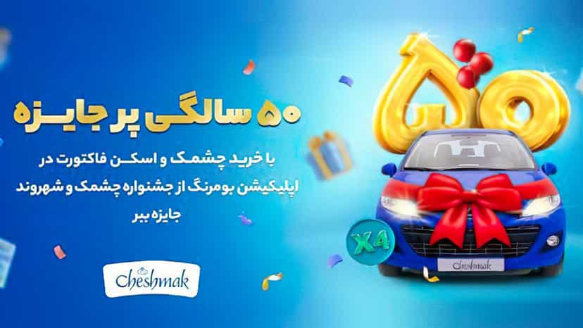 قرعه کشی خودرو 206 در جشنواره برند چشمک شهروند