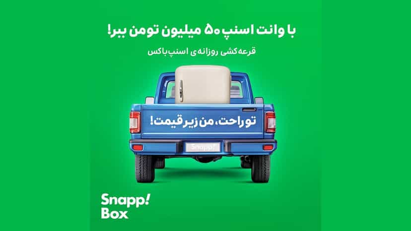 قرعه کشی 50 میلیون تومانی برای استفاده از وانت های اسنپ