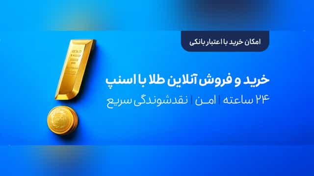 5 سوت طلای رایگان هدیه ثبت نام با کد دعوت اسنپ سرمایه