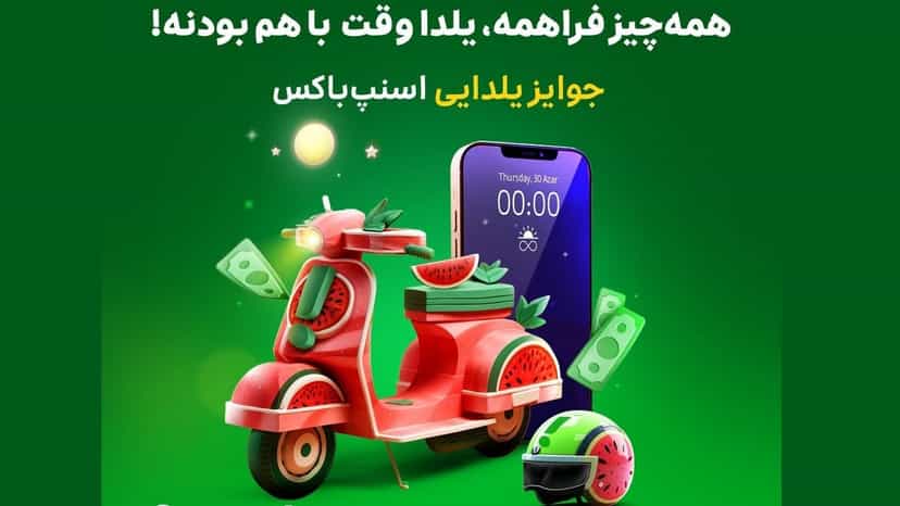 قرعه کشی آیفون 13 و 20 میلیون جایزه اسنپ باکس