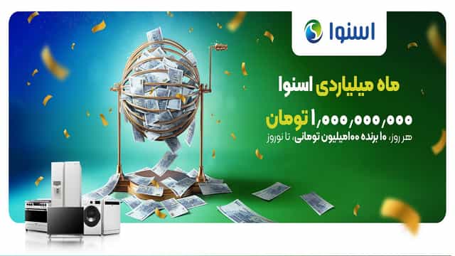 قرعه کشی روزانه 10 جایزه 100 میلیونی در ماه میلیاردی اسنوا