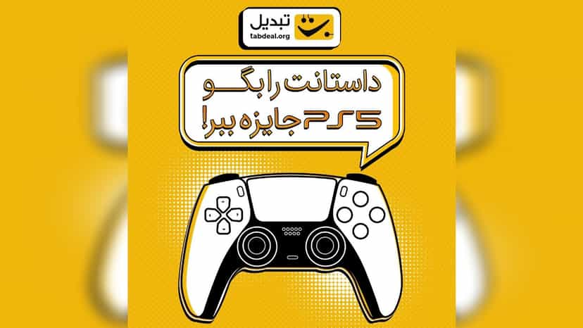 قرعه کشی پلی استیشن جایزه مسابقه داستان داره صرافی تبدیل