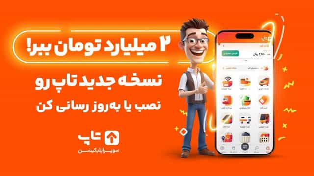 2 میلیارد تومان جایزه قرعه کشی نصب اپلیکیشن تاپ