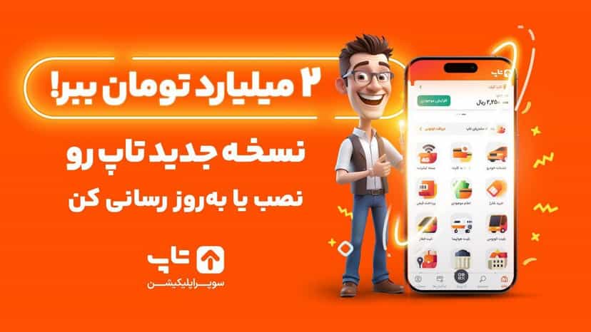 2 میلیارد تومان جایزه قرعه کشی نصب اپلیکیشن تاپ