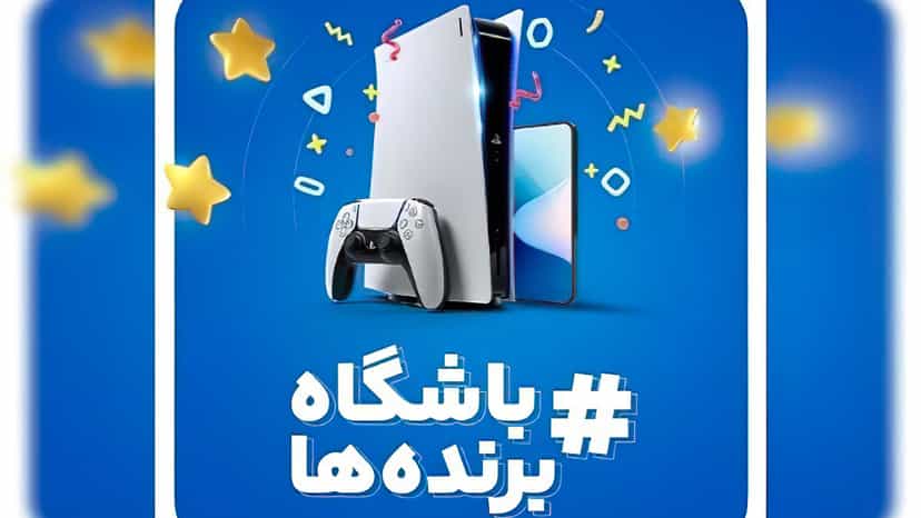 50 میلیون تومان جایزه قرعه کشی تاپ کلاب