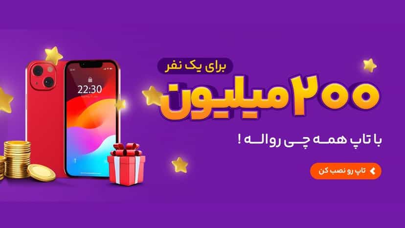 قرعه کشی 200 میلیونی و آیفون 13 در جشنواره پاییزی تاپ