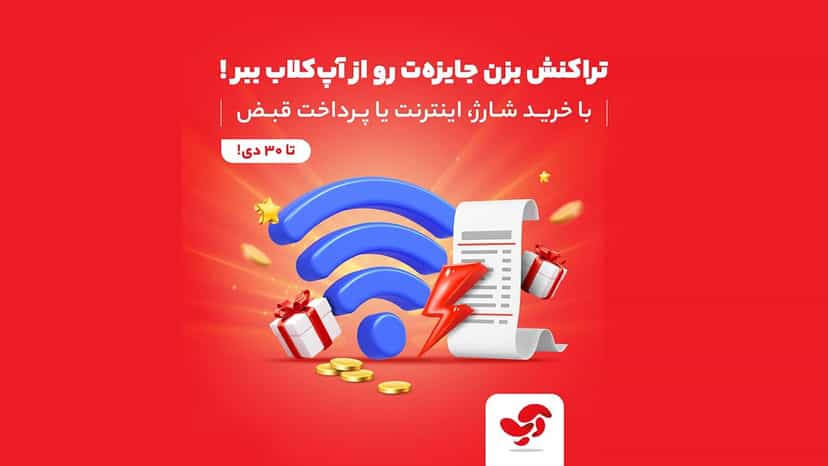 قرعه کشی جوایز ویژه با کسب امتیاز در آپ کلاب