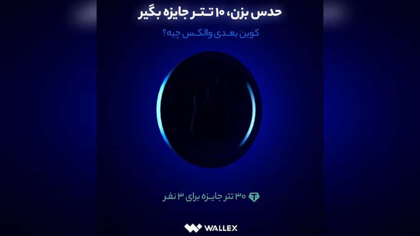 10 تتر جایزه حدس کوین جدید صرافی والکس