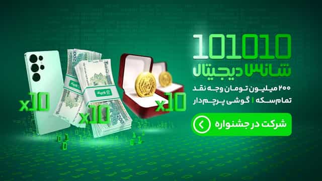 قرعه کشی تمام سکه، پول نقد و گوشی در جشنواره 101010 ویپاد