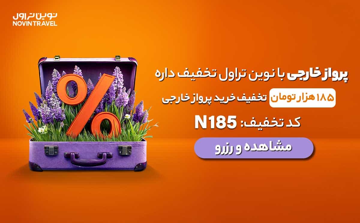 تخفیف نوروزی نوین تراول