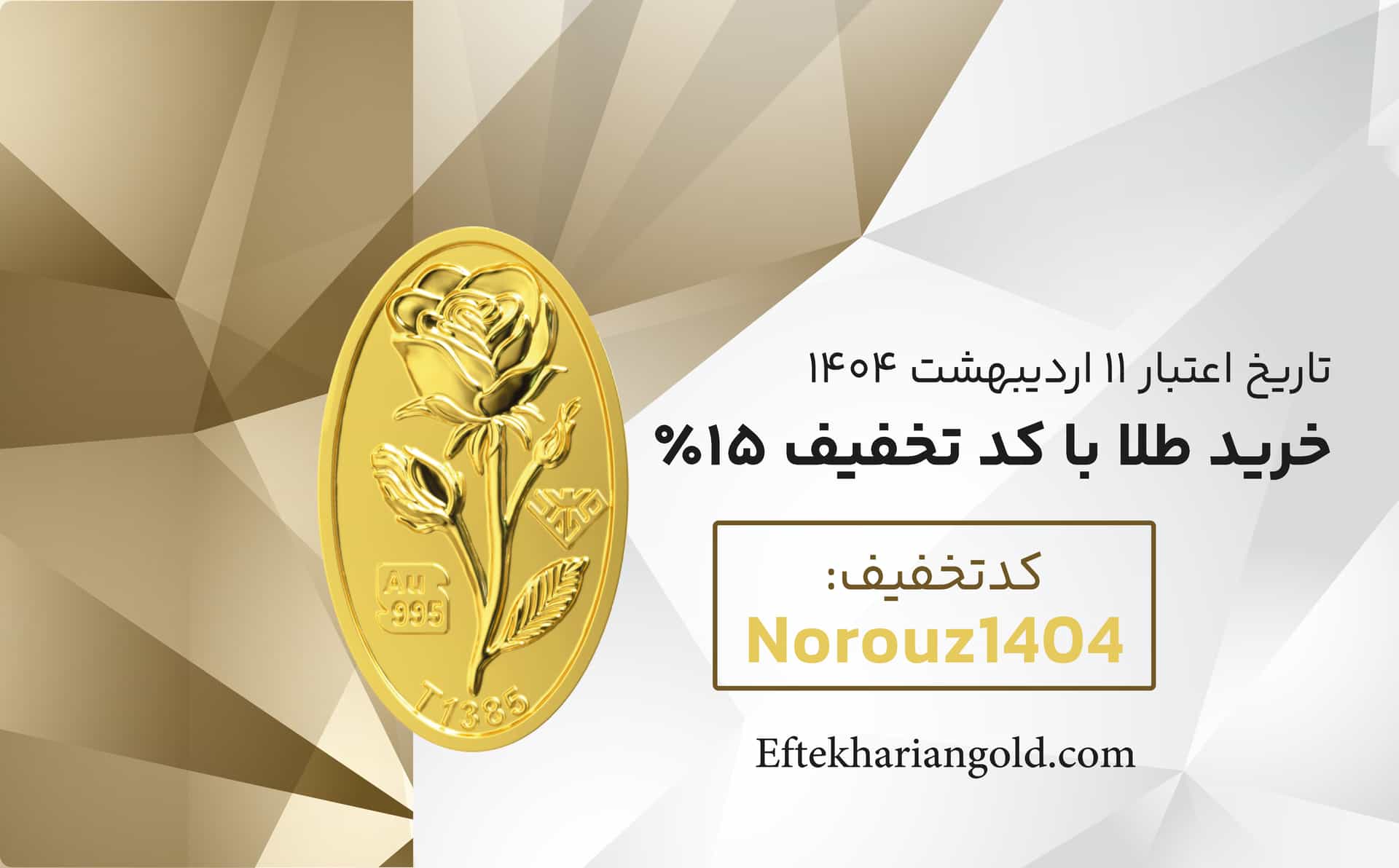 تخفیف نوروزی فروشگاه طلای افتخاریان