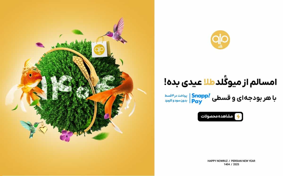 از میوگلد طلا عیدی بده