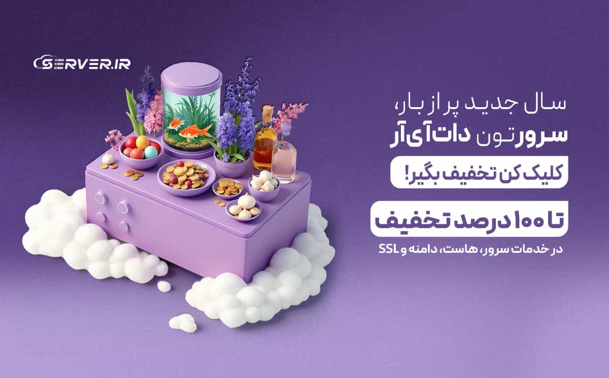 تخفیف نوروزی سرور دات آی آر