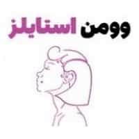 وومن استایلز