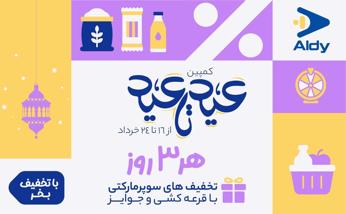 تخفیف قربان تا غدیر آلدی