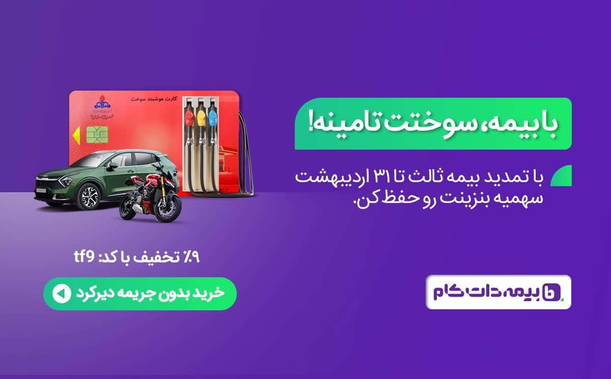 بیمه دات کام تخفیف ویژه