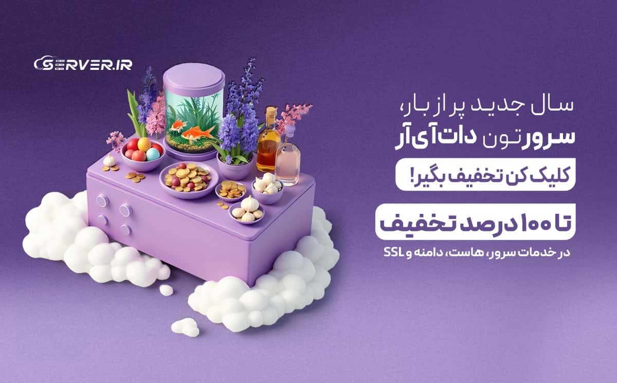 تخفیف سرور دات آی آر به مناسب عید نوروز