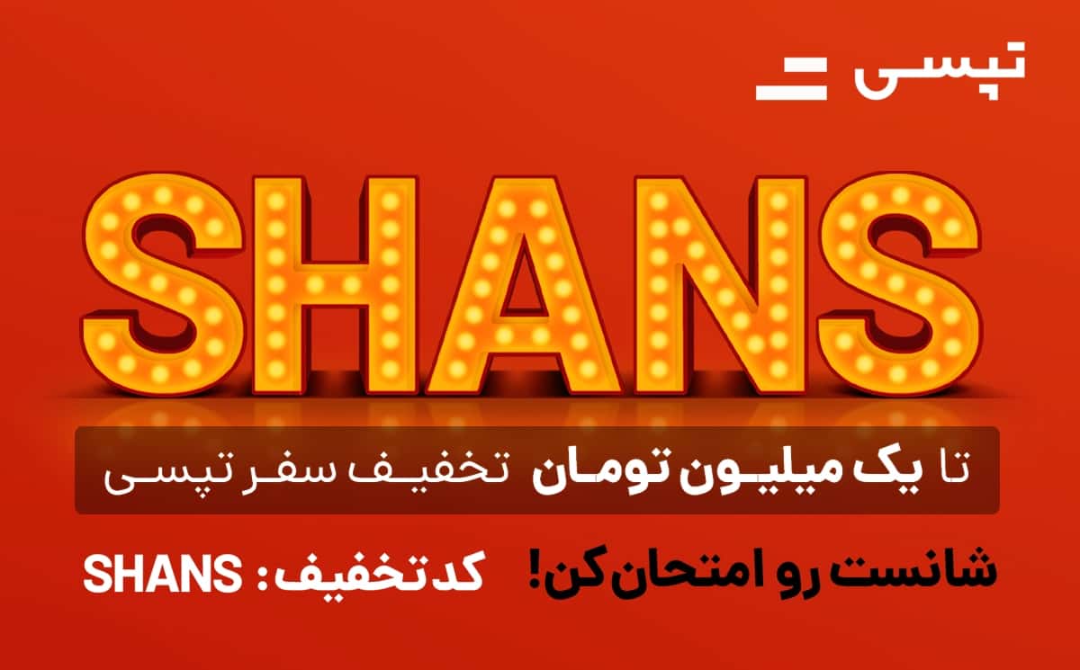 تخفیف تپسی