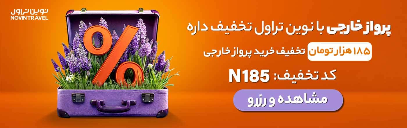 تخفیف نوروزی نوین تراول