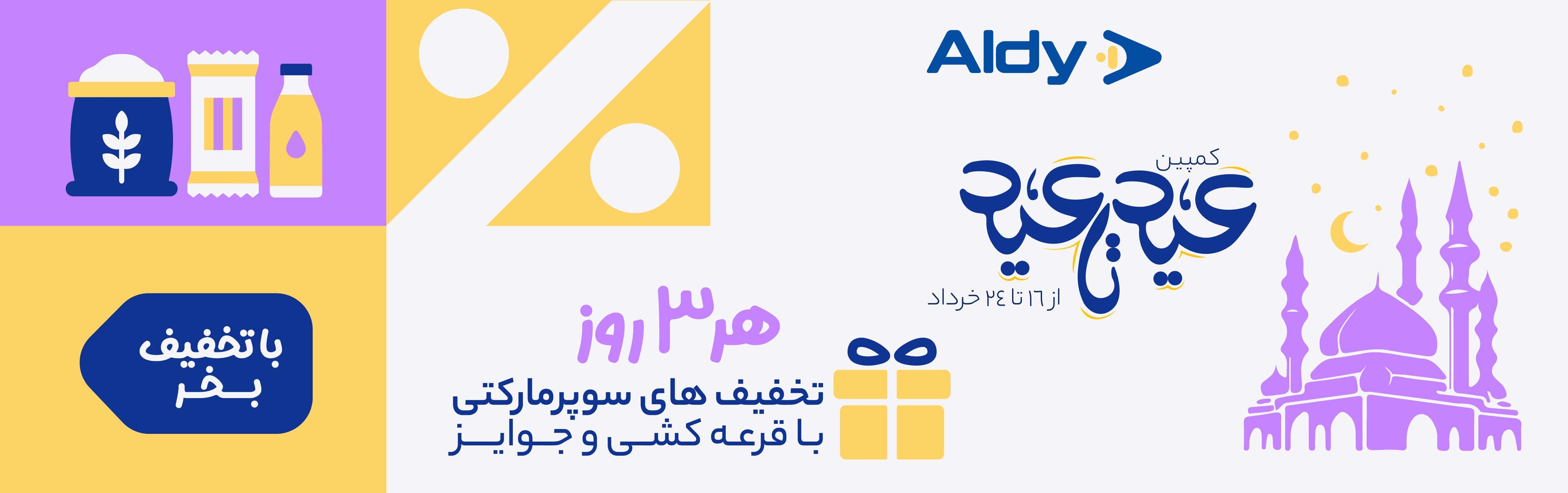 تخفیف قربان تا غدیر آلدی