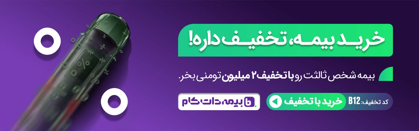 تخفیف بیمه دات کام برای شخص ثالث