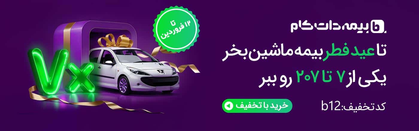 بیمه دات کام تخفیف و جایزه