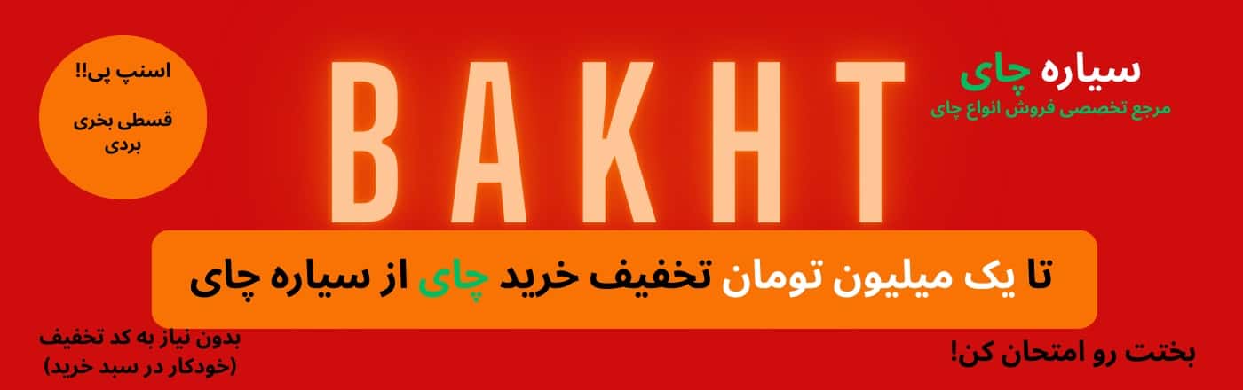 تخفیف سیاره چای