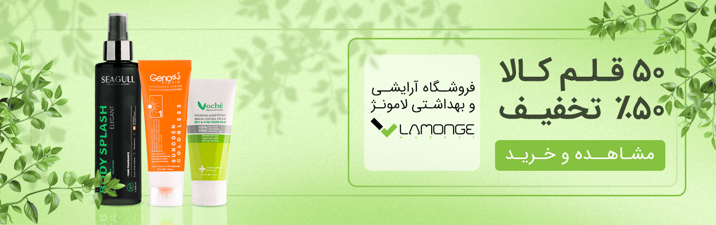تخفیف آرایشی بهداشتی لامونژ