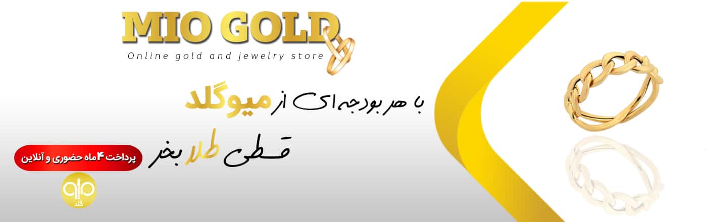 تخفیف زیورآلات میوگلد