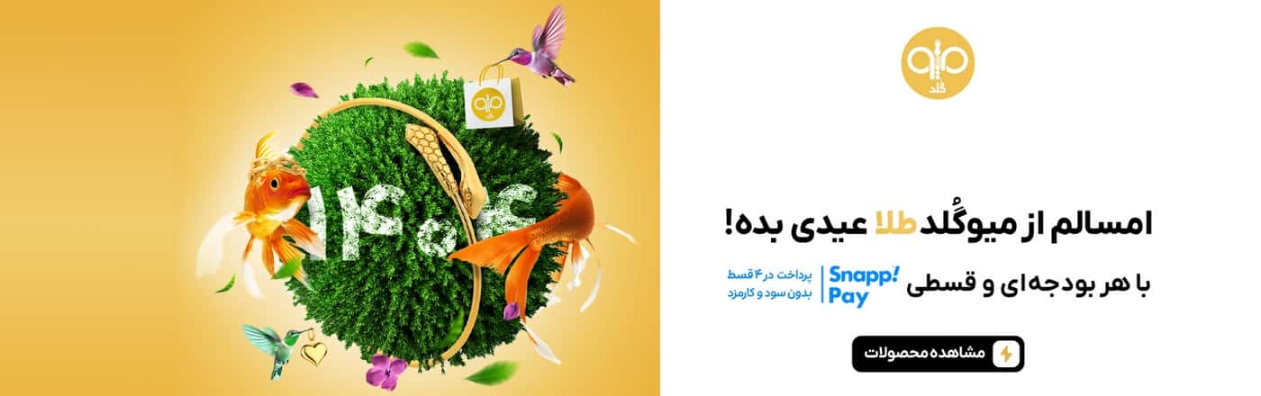 از میوگلد طلا عیدی بده