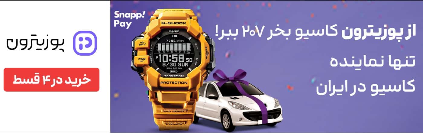 تخفیف ساعت پوزیترون + جایزه