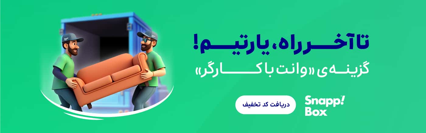 تخفیف سرویس وانت با کارگر اسنپ