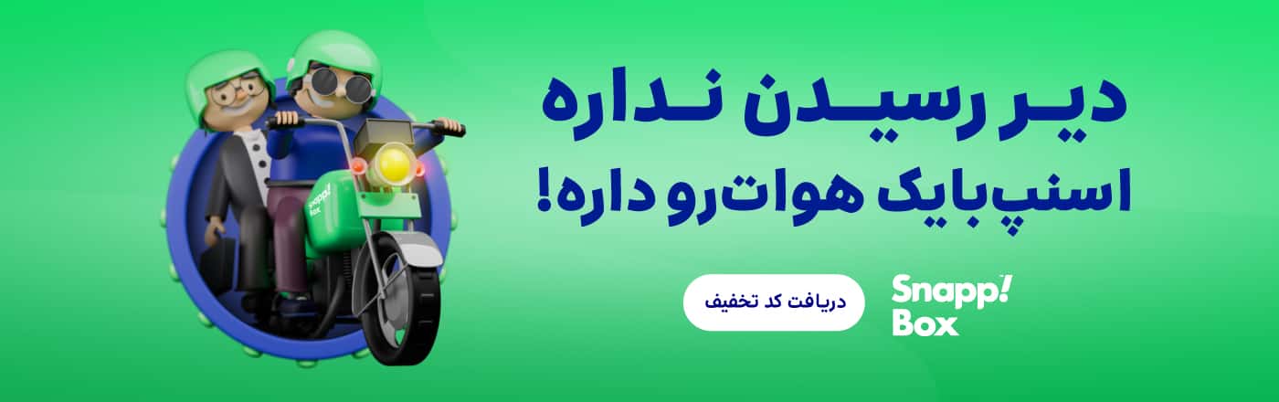 تخفیف ویژه اسنپ بایک