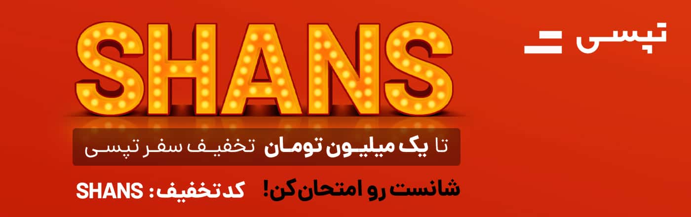 کد تخفیف تا 1 میلیونی تپسی