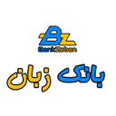 کد تخفیف بانک‌زبان