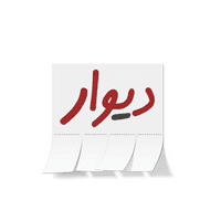 کد تخفیف دیوار