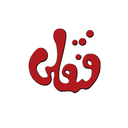 کد تخفیف فنقلی‌توی