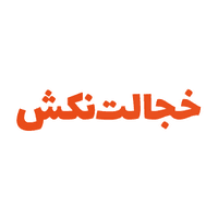 کد تخفیف خجالت نکش