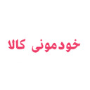 کد تخفیف خودمونی کالا