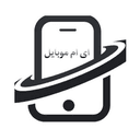 کد تخفیف ای ام موبایل