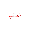 کد تخفیف سنت‌شاپ