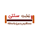 کد تخفیف تخت سنتی