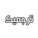کد تخفیف ترجمیک