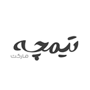 کد تخفیف تیمچه مارکت