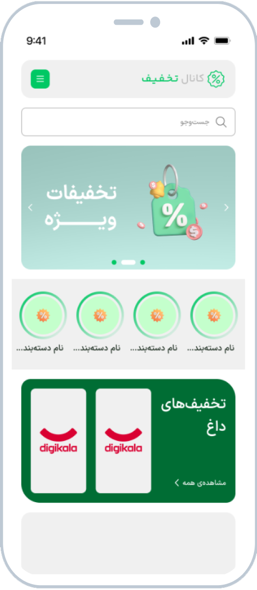 اپلیکیشن کانال تخفیف